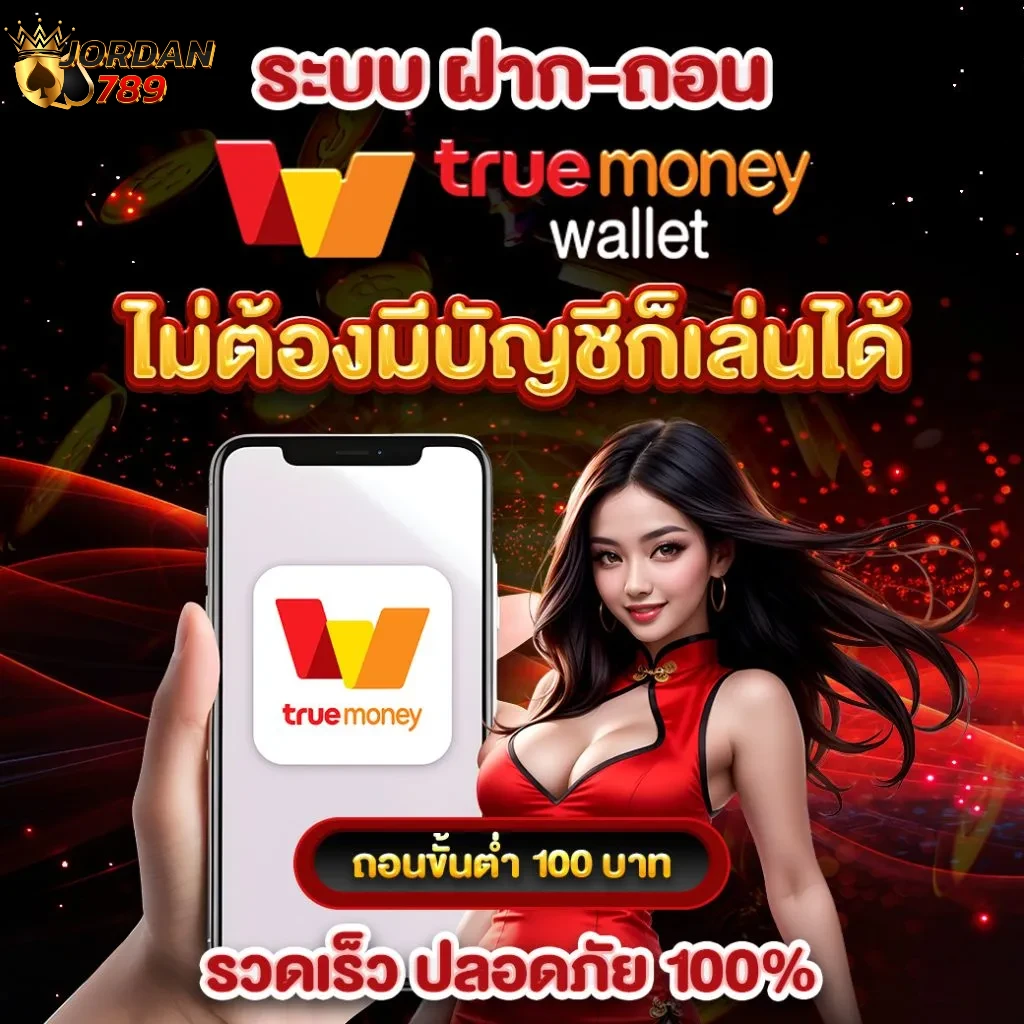 โจ๊ก เกอร์ 789