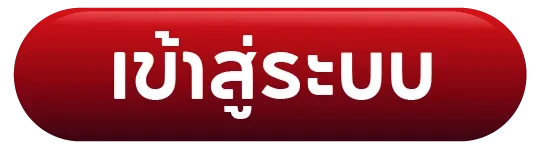 เข้าสู่ระบบ